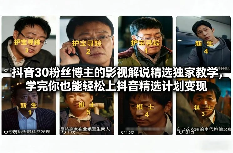 抖音30粉丝博主的影视解说精选独家教学,学完你也能轻松上抖音精选计划变现-BOSS 课程
