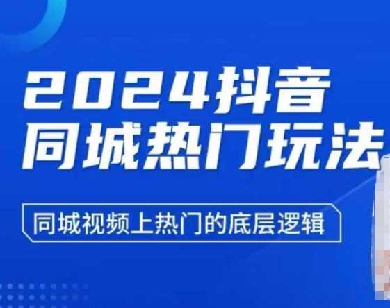 2024抖音同城热门玩法，同城视频上热门的底层逻辑