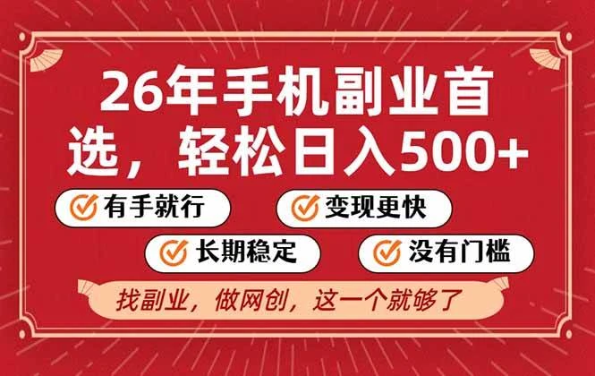 (17194期)26年首选的副业,无操作门槛,稳稳日入500+,可矩阵放大-BOSS 课程
