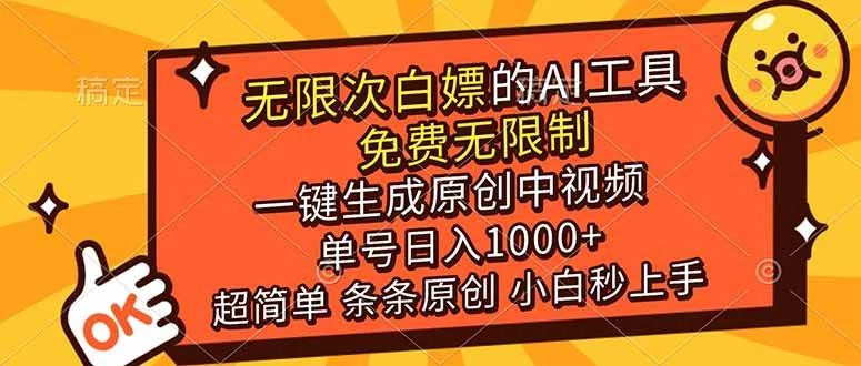 （17097期）超强大的AI工具，免费无限制，一键生成原创中视频，单号日入1000+，小白秒上手-BOSS 课程
