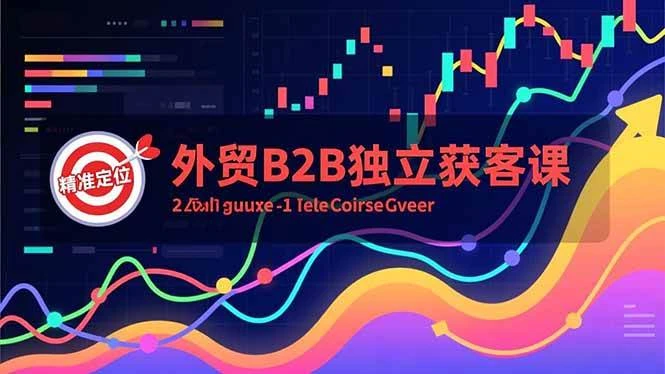 （16856期）外贸B2B独立获客课，Facebook主页搭建、消息互动广告、精准定位，打造高询盘系统-BOSS 课程