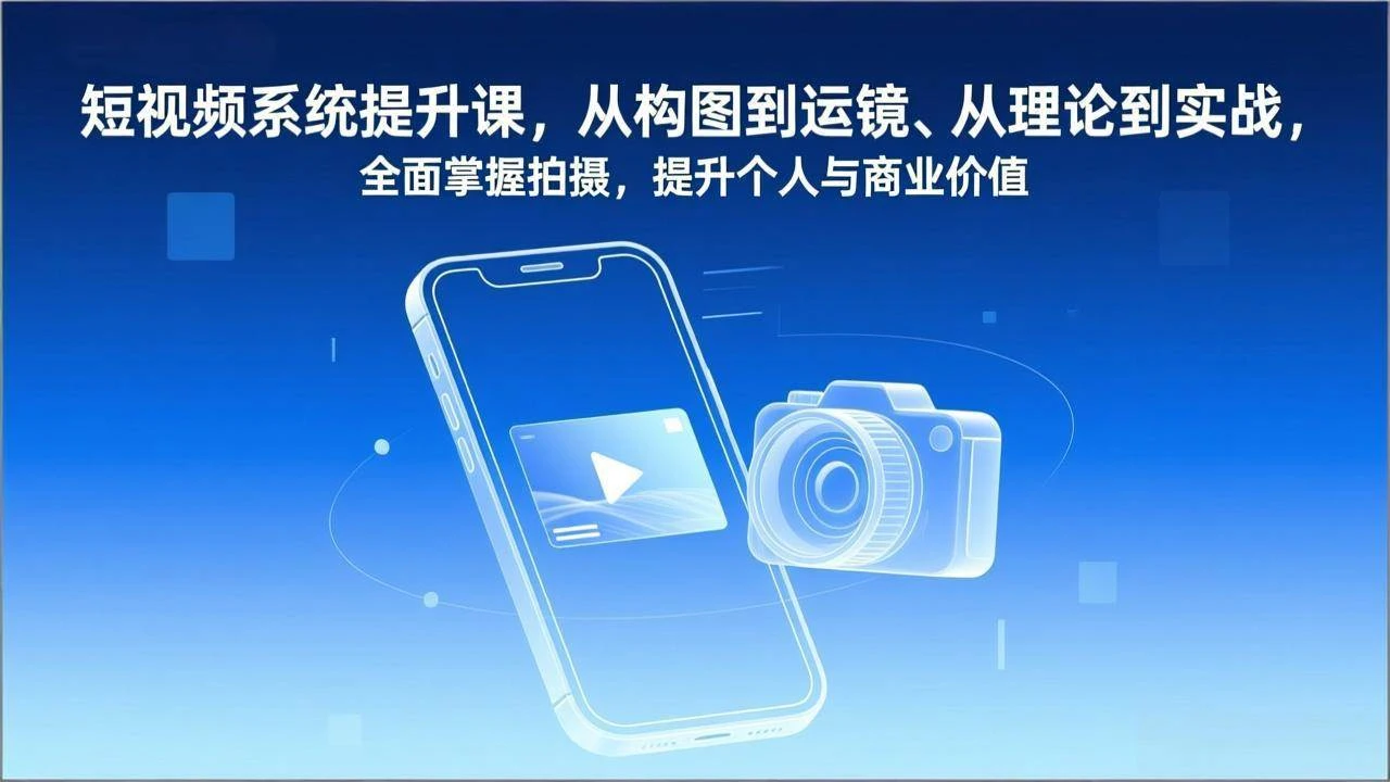 （17053期）短视频系统提升课，从构图到运镜、从理论到实战，全面掌握拍摄，提升个人与商业价值-BOSS 课程