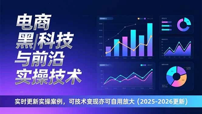 （17017期）电商黑科技与前沿实操技术：实时更新实操案例，可技术变现亦可自用放大（2026更新）-BOSS 课程