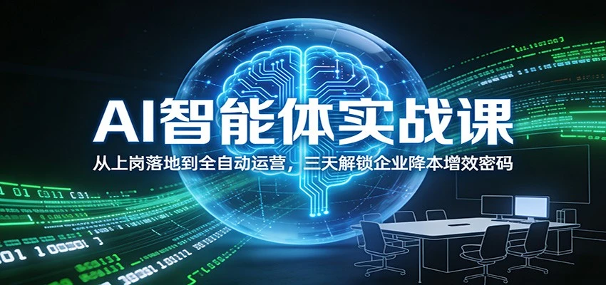 AI智能体实战课:从上岗落地到全自动运营,三天解锁企业降本增效密码-BOSS 课程