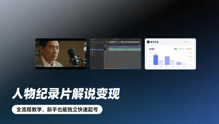 人物纪录片解说变现，全流程教学，新手也能独立快速起号-BOSS 课程