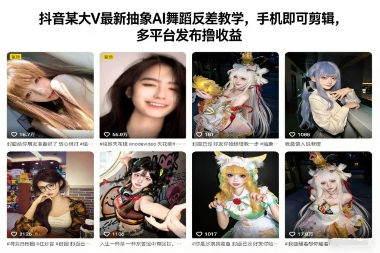 抖音某大V最新抽象AI舞蹈反差教学,手机即可剪辑,多平台发布撸收益-BOSS 课程