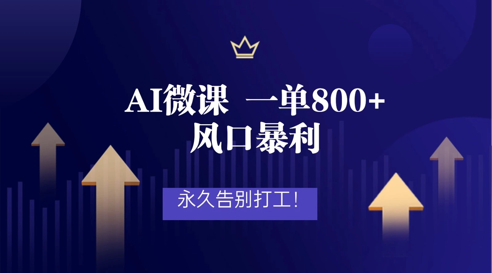 2026年来做AI微课,一单800+,风口暴利,告别打工 2026年来做AI微课,一单800+,风口暴利,告别打工