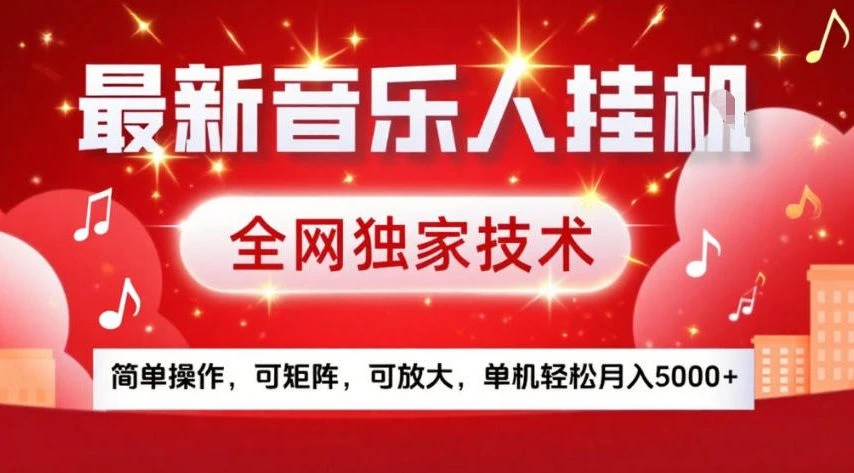 最新音乐人挂G，全网独家技术，简单操作，可矩阵，可放大，单机轻松月入5k+【揭秘】-BOSS 课程