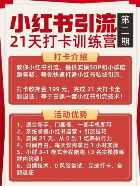 小红书引流21天打卡训练营第二期，助你快速打通小红书私域引流打粉-BOSS 课程