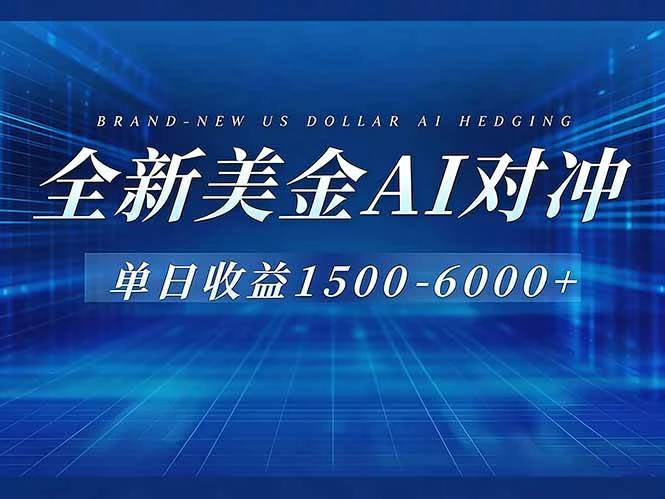 (17102期)美金AI对冲项目,日入1500-6000+,绿色稳定,操作简单,创业副业首选,可批量放大-BOSS 课程
