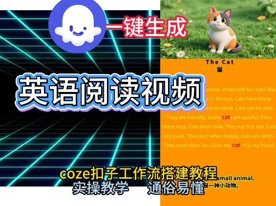 Coze工作流一键生成少儿英语阅读短视频，从0到1演示搭建过程，实操教学，小白也可以学会，搭建自己的AI智能体-BOSS 课程