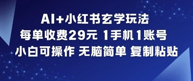 AI+小红书玄学玩法,每单收费29米,1手机1账号,小白可操作,无脑简单复制粘贴-BOSS 课程