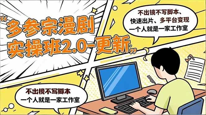 （16849期）多参 宗漫剧实操班2.0-更新，不出镜不写脚本、快速出片、多平台变现，一个人就是一家工作室-BOSS 课程