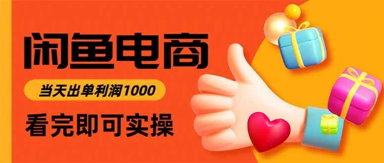 (16872期)闲鱼高利润电商,当天上架当天出单,一单利润300-BOSS 课程