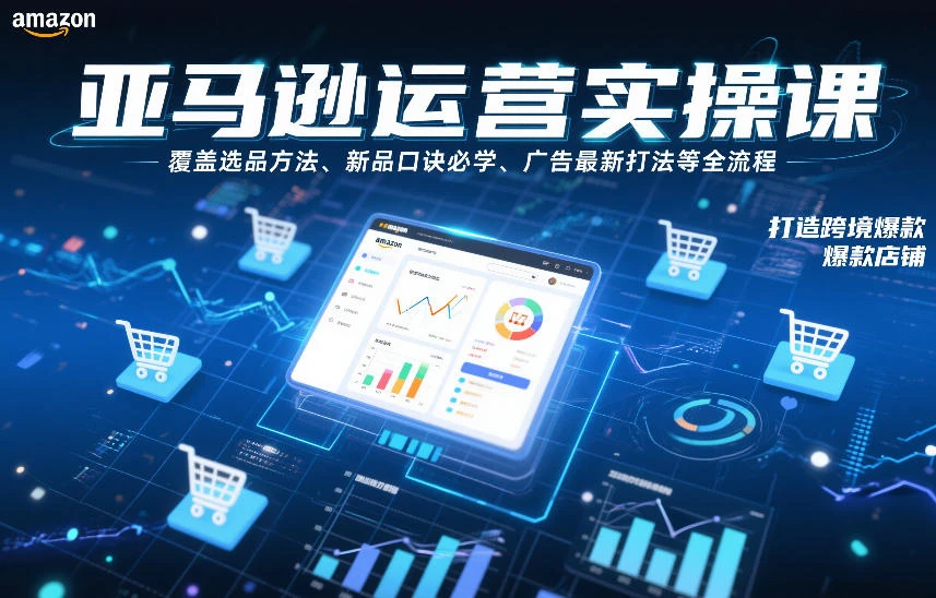 亚马逊运营实操课，覆盖选品方法、新品口诀必学、广告最新打法等全流程，打造跨境爆款店铺-BOSS 课程