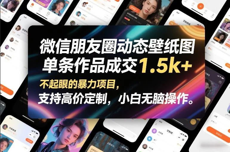 微信朋友圈动态壁纸图，单条作品成交1.5k+，不起眼的暴力项目，支持高价定制，小白无脑操作-BOSS 课程