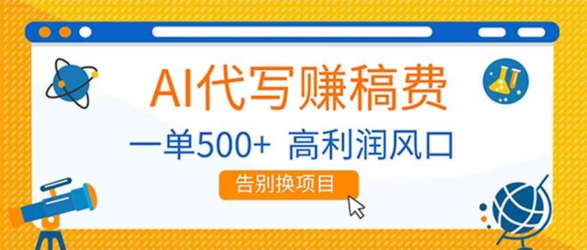 （17030期）AI代写赚稿费，副业一单500+，月入1-2W，高利润风口，告别换项目！-BOSS 课程