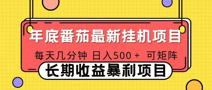 2025年最新番茄音乐人挂机项目，每天几分钟，月入1000＋，可矩阵，一台电脑支持多个账号-BOSS 课程