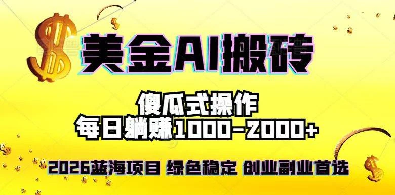 （16985期）2026最新美金项目，日入1500-4000+，轻松简单，每日躺赚，副业创业首选，摆脱996-BOSS 课程