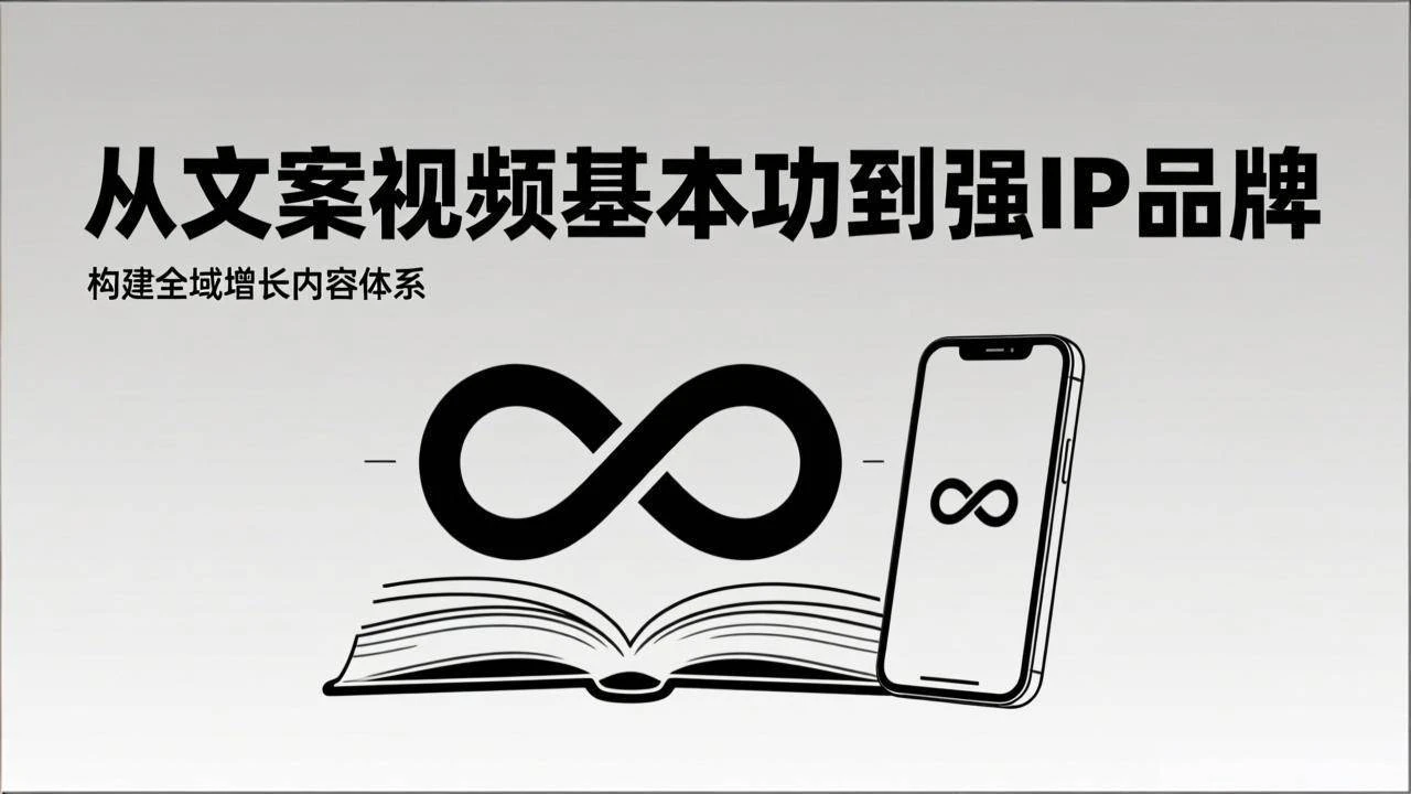 （17166期）2026内容获客系统课：从文案视频基本功到强IP品牌，构建全域增长内容体系-BOSS 课程