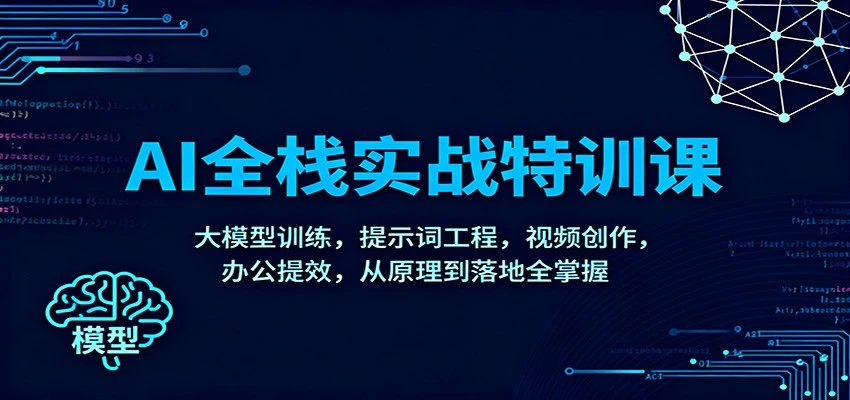 AI全栈实战特训课：大模型训练，提示词工程，视频创作，办公提效，从原理到落地全掌握-BOSS 课程