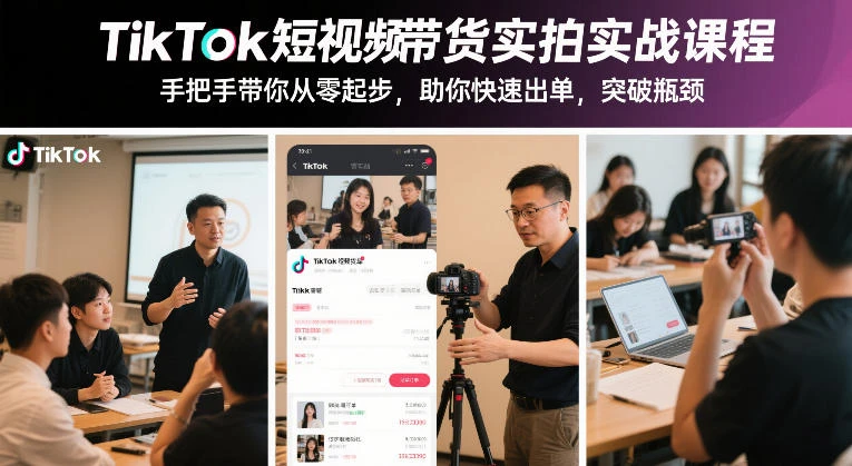 TikTok短视频带货实拍实战课程，手把手带你从零起步，助你快速出单，突破瓶颈-BOSS 课程