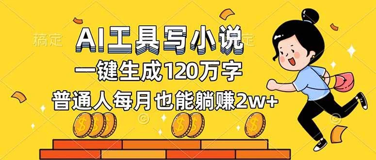 (16845期)AI工具写小说,一键生成120万字,普通人每月也能躺赚2w+ (16845期)AI工具写小说,一键生成120万字,普通人每月也能躺赚2w+
