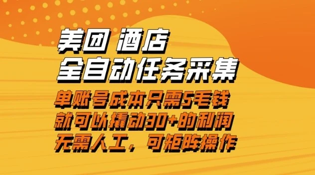 美团酒店全自动任务采集，单账号几毛钱就能撬动30+利润，成本低，操作简单，当天到账【揭秘】-BOSS 课程
