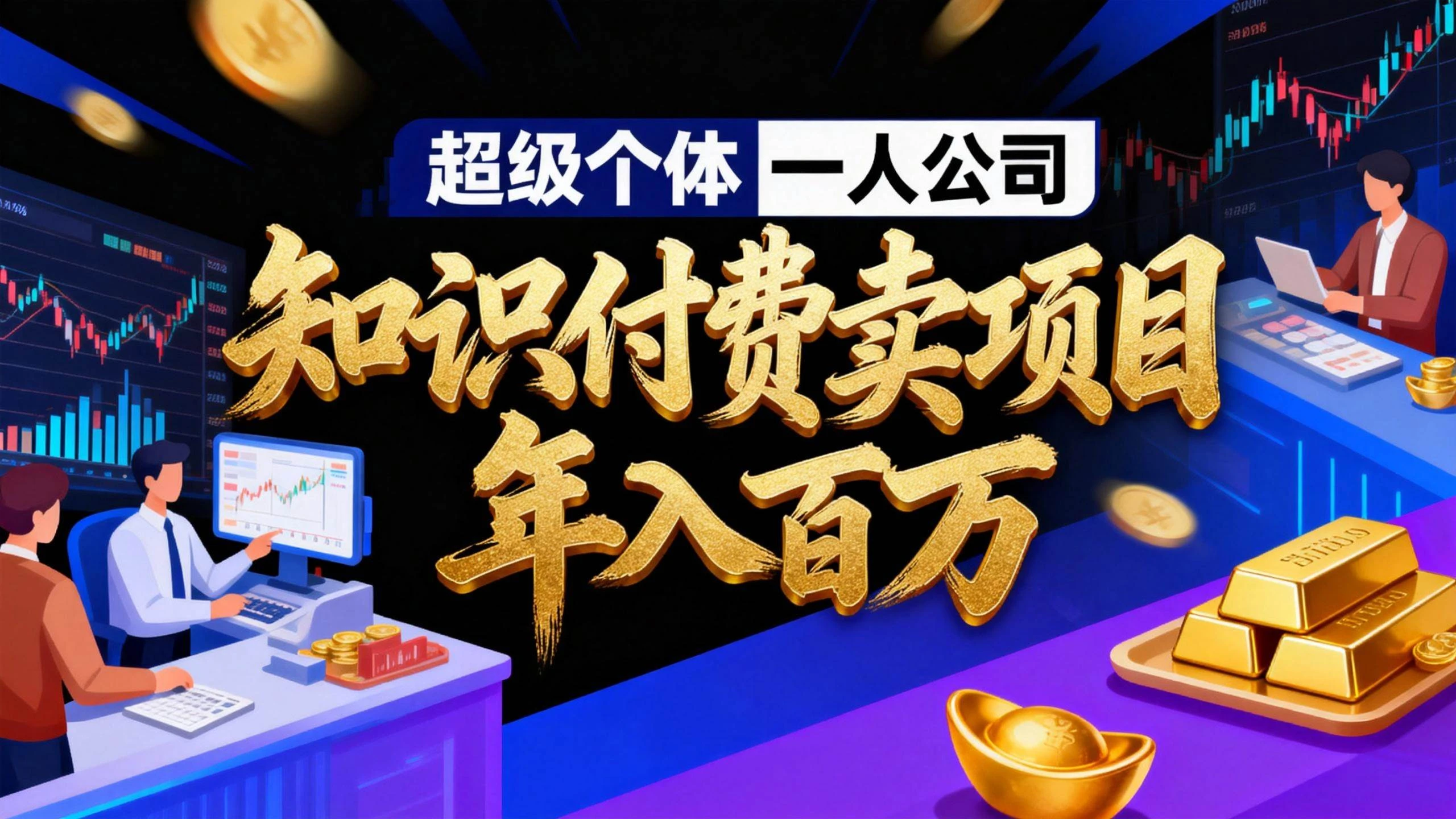 （17093期）2026年“超级个体一人公司”私域卖项目年入百万，个人IP-精准引流-项目包装-转化成交-BOSS 课程