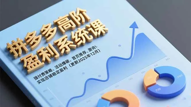 （16843期）拼多多高阶盈利系统课，强付费策略、活动爆破、首页推荐，实现店铺稳定盈利（更新12月）-BOSS 课程