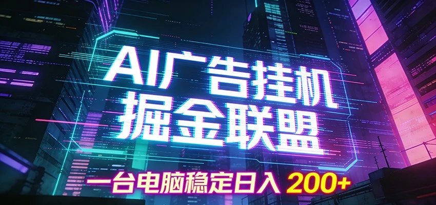 AI广告挂机掘金联盟项目，一台电脑稳定日入200+-BOSS 课程