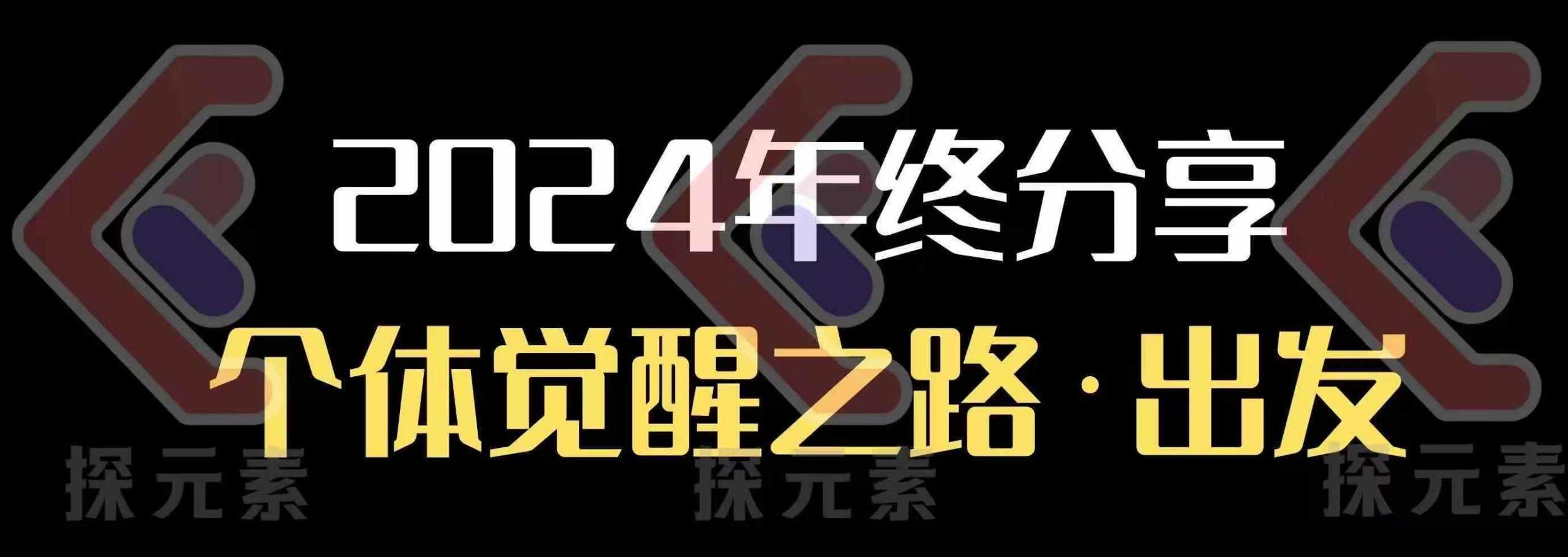 个人事业行动营，2024年终分享个体觉醒之路