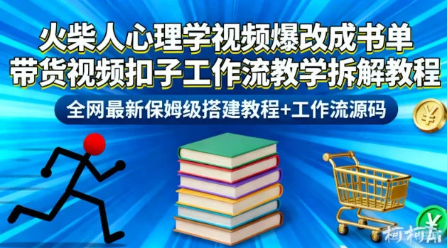 火柴人心理学视频爆改成书单带货视频扣子工作流教学拆解教程,全网最新保姆级搭建教程+工作流源码-BOSS 课程