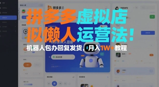 拼多多虚拟店懒人运营法：机器人包办回复发货，月入1W+教程-BOSS 课程