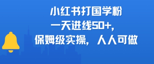 小红书打国学粉，一天进线50+，保姆级实操，人人可做