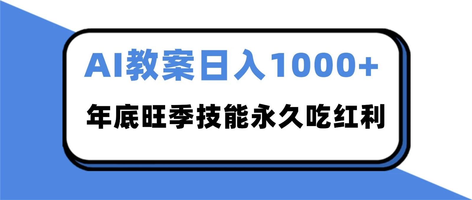 2025AI 教案代写爆发！年底旺季日赚 1000+，技能永久吃红利-BOSS 课程