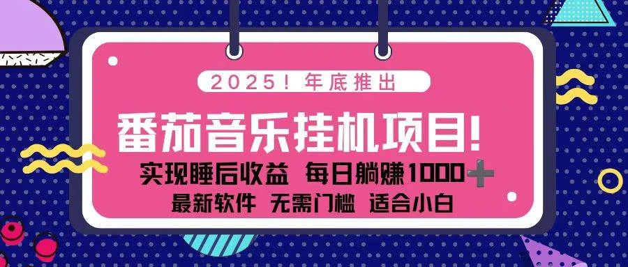 （16835期）全新平台，蓝海时期！2025年年底番茄音乐挂机项目，每天几分钟，月入1000＋，可矩阵-BOSS 课程