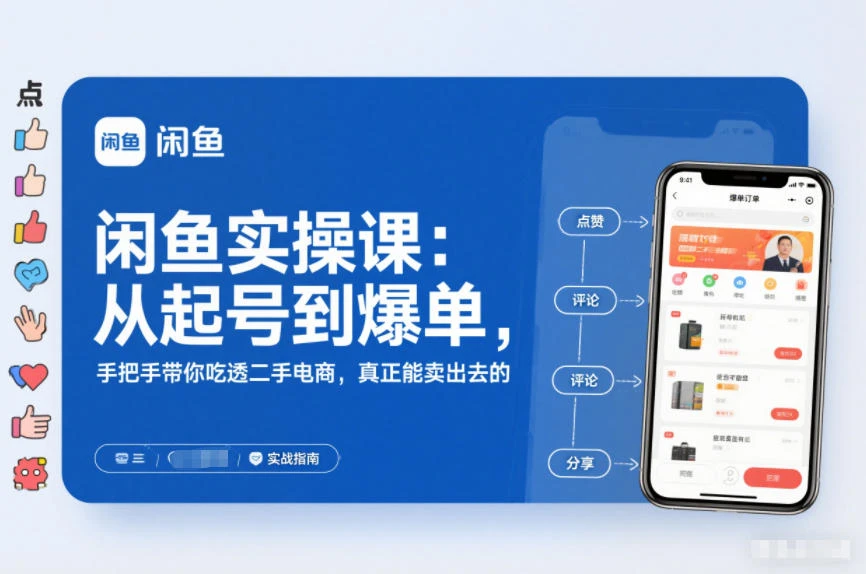闲鱼实操课：从起号到爆单，手把手带你吃透二手电商，真正能卖出去的实战指南-BOSS 课程