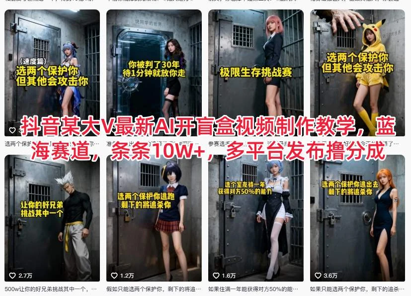 抖音某大V最新AI开盲盒视频制作教学,蓝海赛道,条条10W+,多平台发布撸分成 抖音某大V最新AI开盲盒视频制作教学,蓝海赛道,条条10W+,多平台发布撸分成