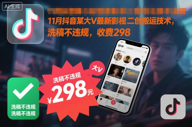 11月抖音某大V最新影视二创搬运技术，洗稿不违规，收费298-BOSS 课程