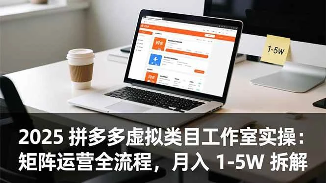 (16748期)2025 拼多多虚拟类目工作室实操:矩阵运营全流程,月入 1-5W 拆解-BOSS 课程