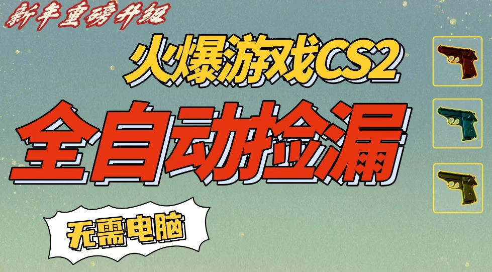 CS2交易市场全自动捡漏賺钱，新年好项目，无需玩游戏，一部手机轻松日入5张，稳定副业【揭秘】-BOSS 课程