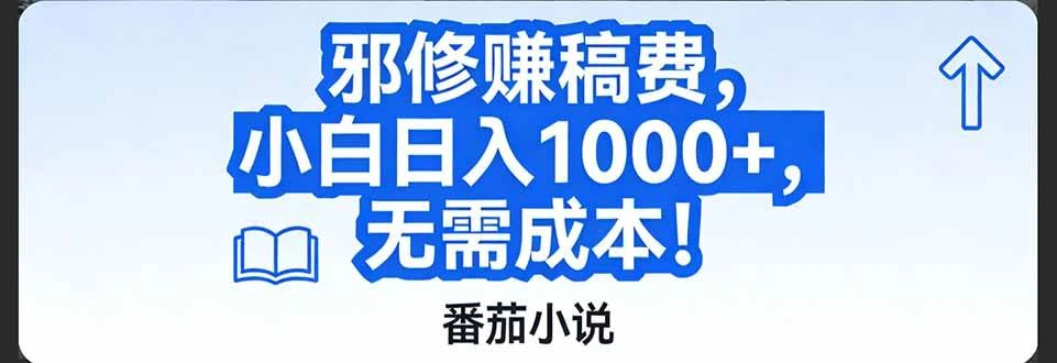 （17142期）番茄小说赚稿费邪修玩法无需成本，日入1000+，超级简单！-BOSS 课程
