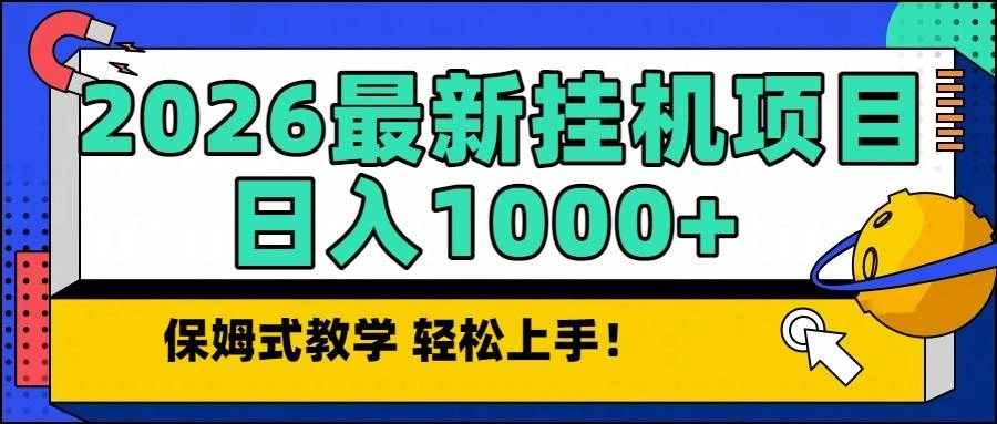 (16996期)2026最新自动挂机项目长期稳定单日收益1000+ (16996期)2026最新自动挂机项目长期稳定单日收益1000+