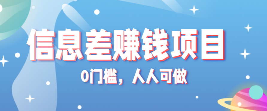 冷门的虚拟资料项目0门槛，人人可做，有人靠这个信息差，赚了6W+（附详细教程）