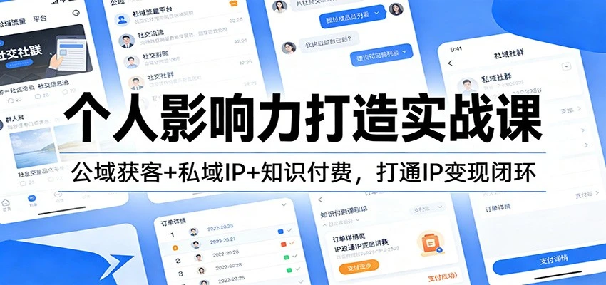 个人影响力打造实战课:公域获客+私域IP+知识付费,打通IP变现闭环-BOSS 课程