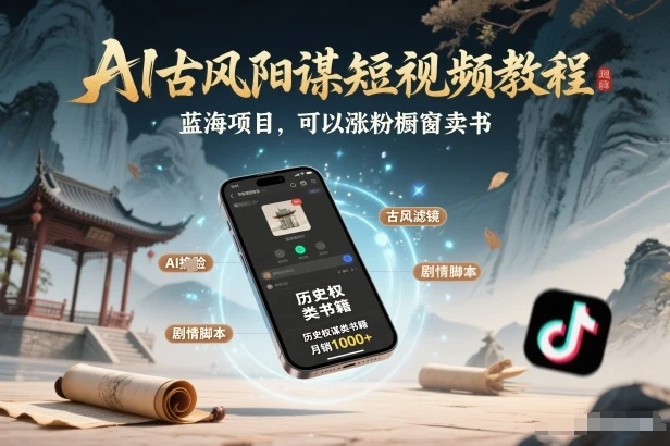 AI古风阳谋短视频教程，蓝海项目，可以涨粉橱窗卖书分成计划等