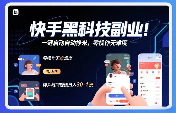 快手黑科技挂G项目，一键启动自动挣米，零操作无难度，碎片时间轻松日入30-1张【揭秘】-BOSS 课程