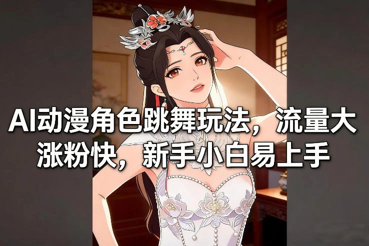 AI动漫角色跳舞玩法,流量大涨粉快,新手小白易上手-BOSS 课程