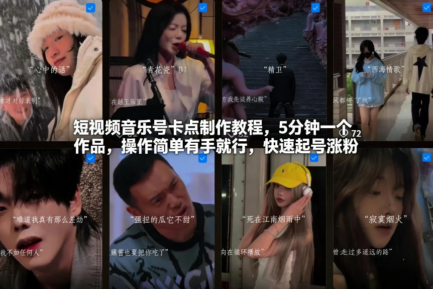 短视频音乐号卡点制作教程，5分钟一个作品，操作简单有手就行，快速起号涨粉-BOSS 课程